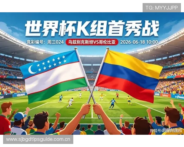 2026年世界杯乌兹别克斯坦对阵哥伦比亚比赛球票购买指南与最新购票信息